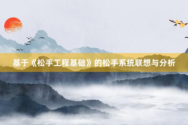 基于《松手工程基础》的松手系统联想与分析