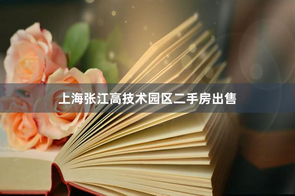 上海张江高技术园区二手房出售