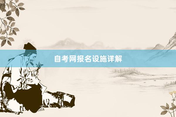 自考网报名设施详解