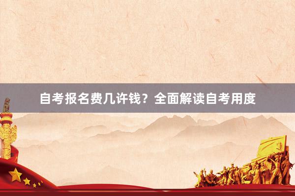 自考报名费几许钱？全面解读自考用度