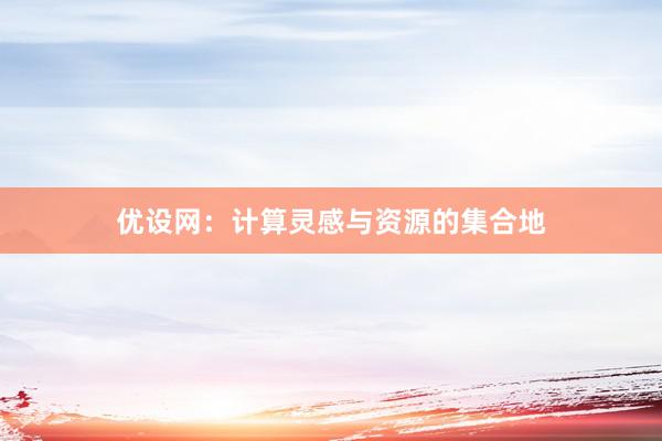 优设网：计算灵感与资源的集合地
